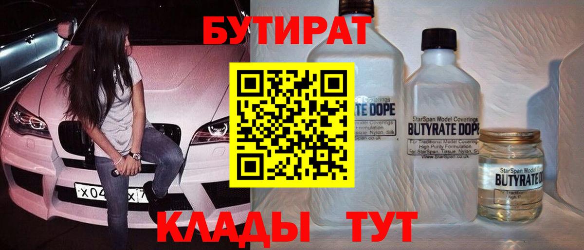БУТИРАТ бутик  Вход с VPN  Десногорск 