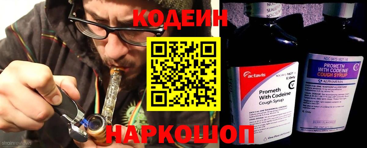 Codein напиток Lean (лин) Десногорск